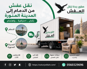شركة نقل عفش من الدمام إلى المدينة المنورة | 0560329696