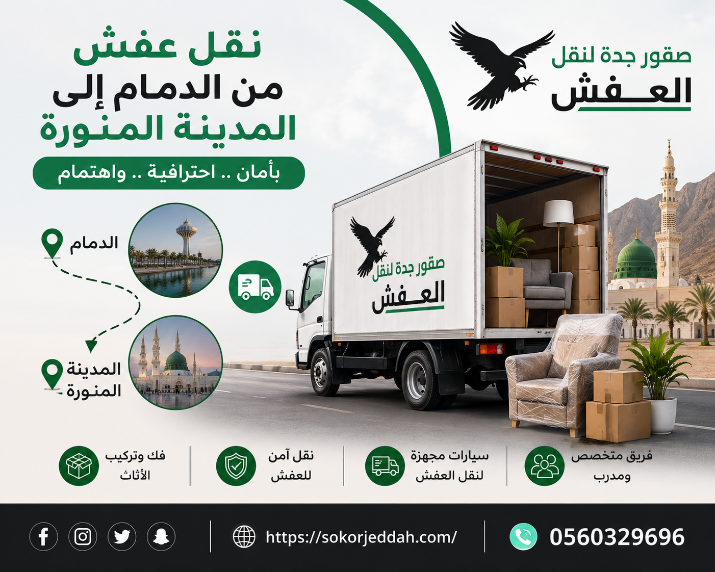 شركة نقل عفش من الدمام إلى المدينة المنورة | 0560329696