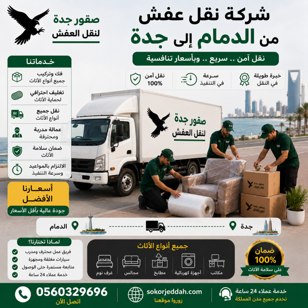 شركة نقل عفش من الدمام إلى جدة
