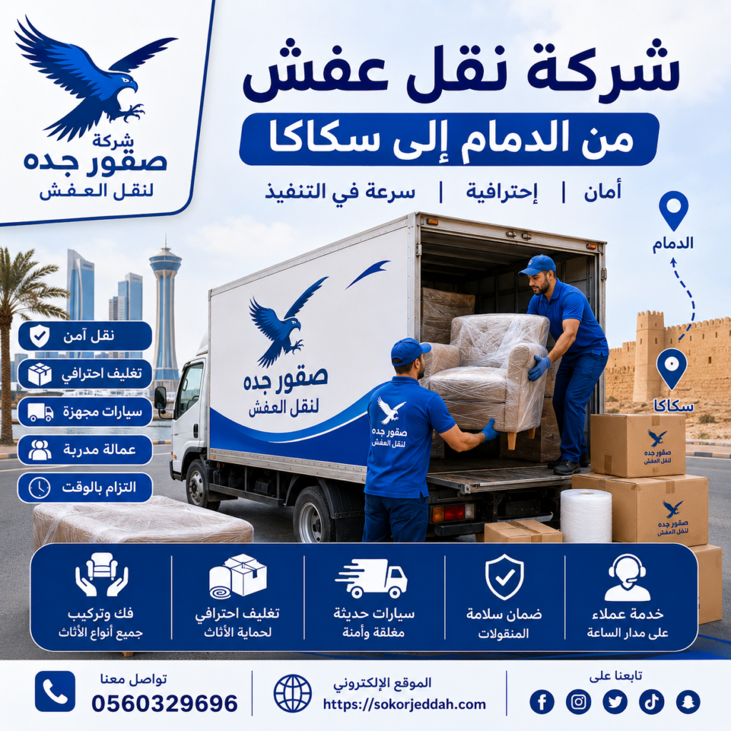 شركة نقل عفش من الدمام إلى سكاكا