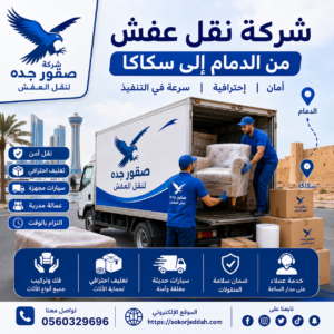 شركة نقل عفش من الدمام إلى سكاكا