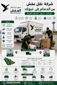 شركة نقل عفش من الدمام إلى تبوك