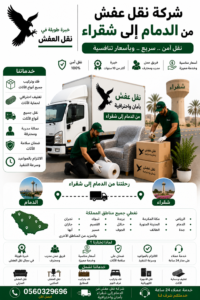 شركة نقل عفش من الدمام إلى شقراء