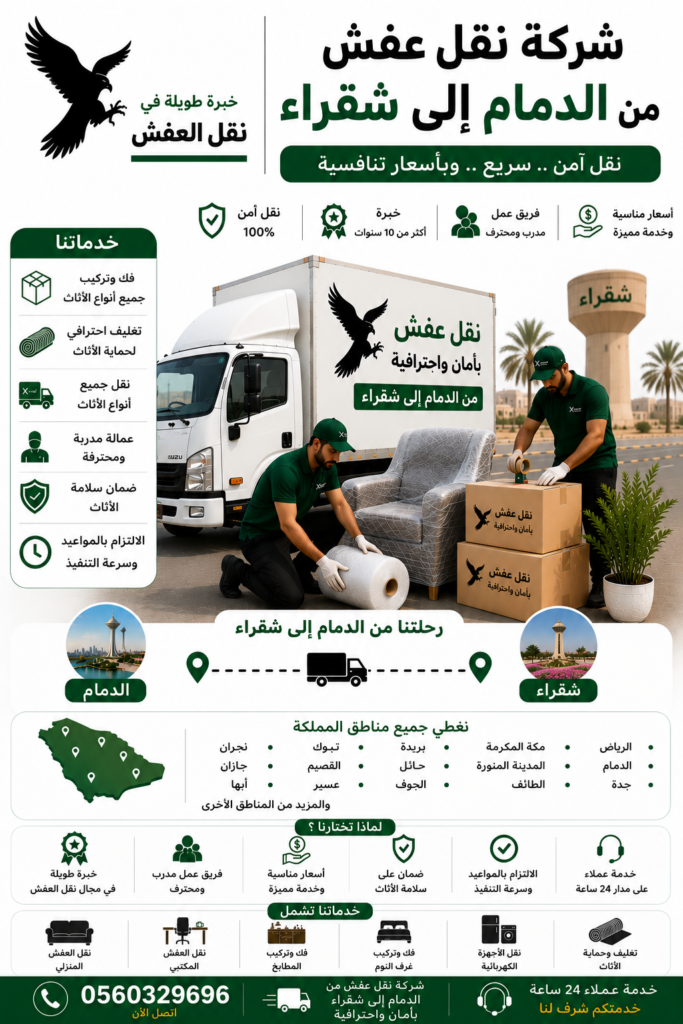 شركة نقل عفش من الدمام إلى شقراء