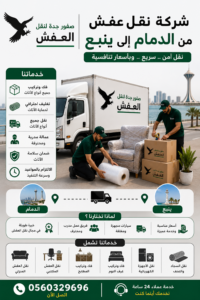 شركة نقل عفش من الدمام إلى ينبع