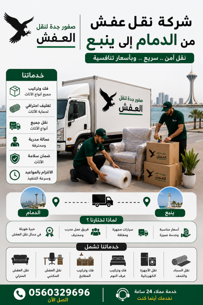 شركة نقل عفش من الدمام إلى ينبع