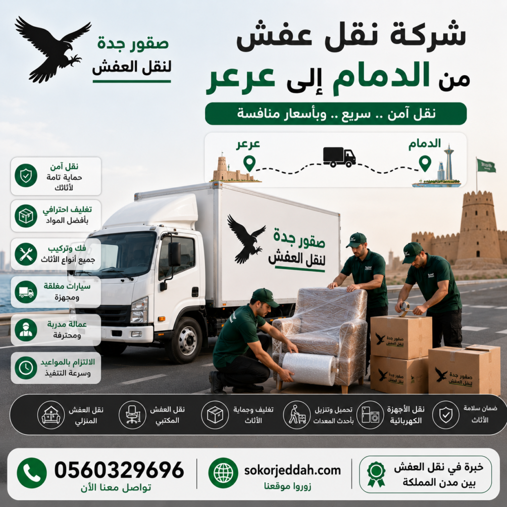 شركة نقل عفش من الدمام إلى عرعر
