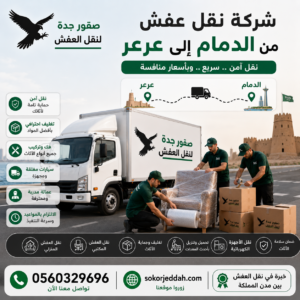 شركة نقل عفش من الدمام إلى عرعر