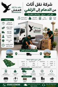 شركة نقل أثاث من الدمام إلى الزلفي