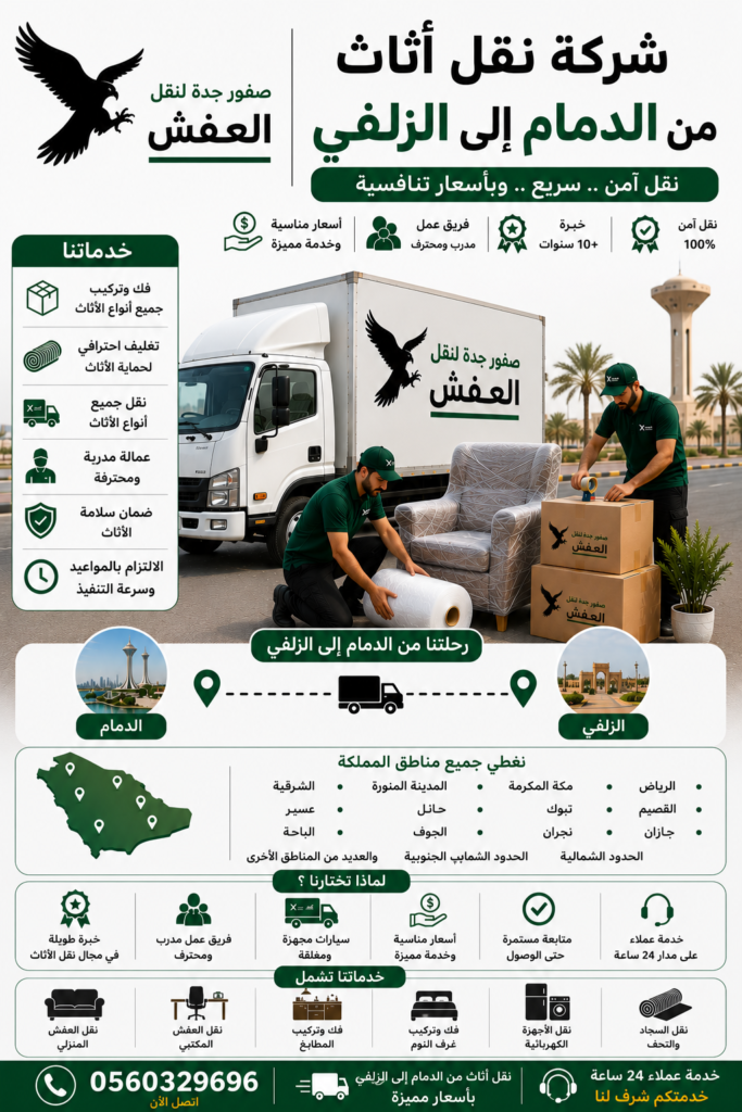 شركة نقل أثاث من الدمام إلى الزلفي