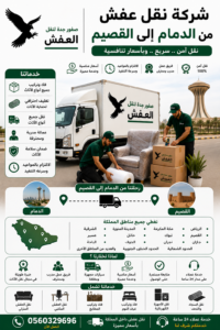 شركة نقل عفش من الدمام إلى القصيم