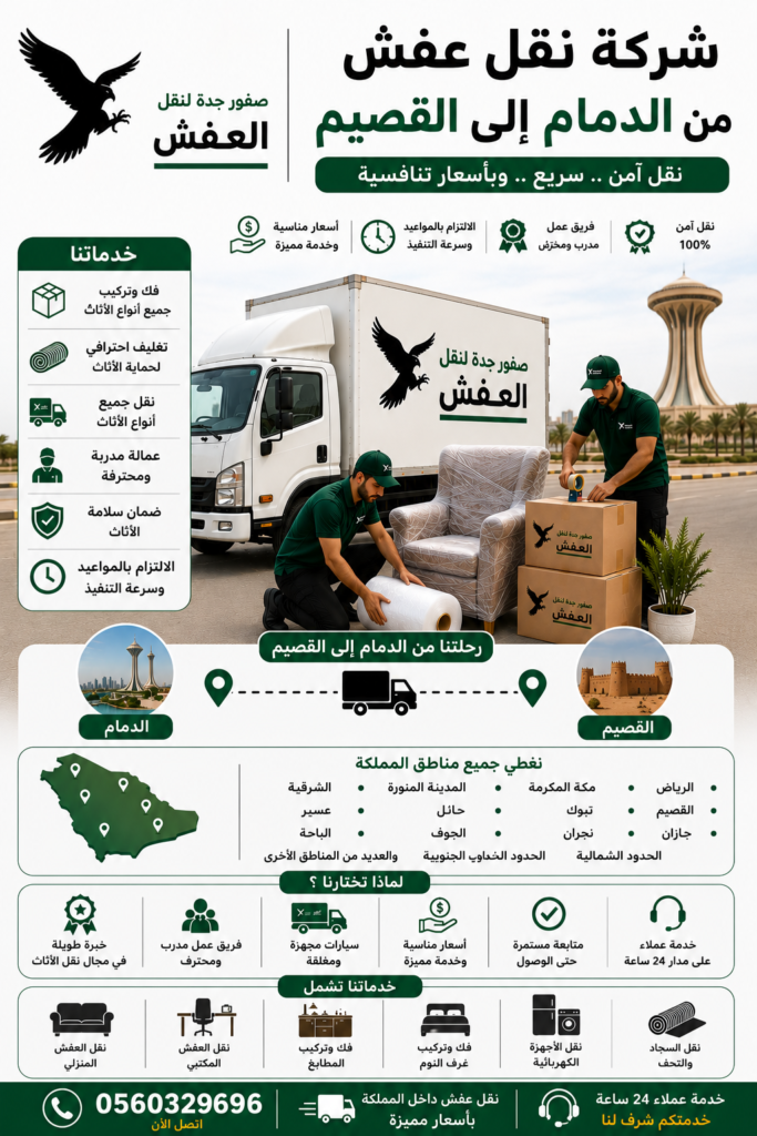 شركة نقل عفش من الدمام إلى القصيم