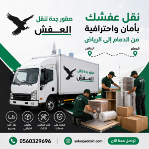 نقل أثاث من الدمام إلى الرياض