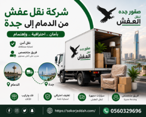 شركة نقل عفش من الدمام إلى جدة