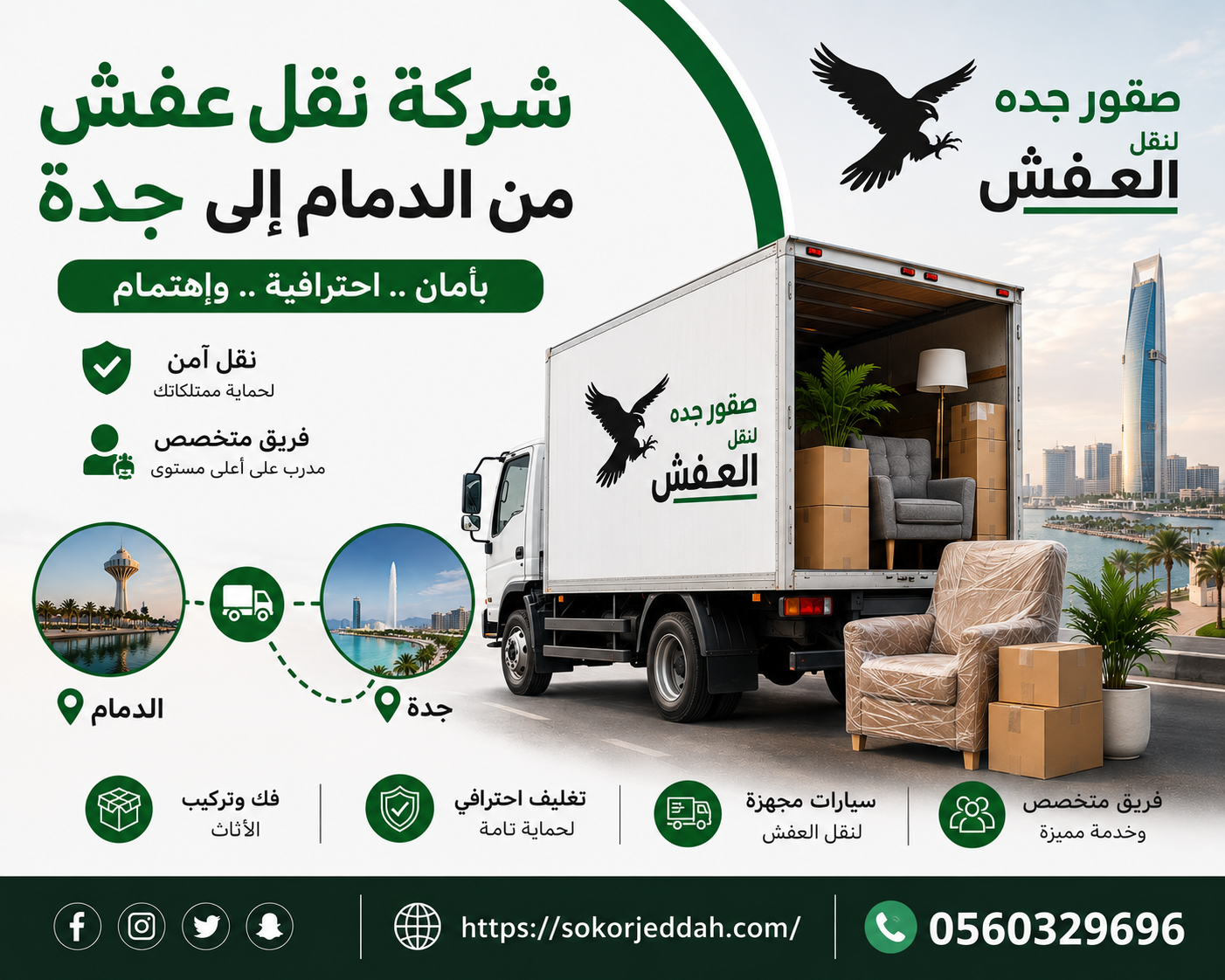 شركة نقل عفش من الدمام إلى جدة مع تغليف كامل | 0560329696