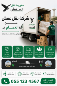 شركة نقل عفش من الدمام إلى رابغ