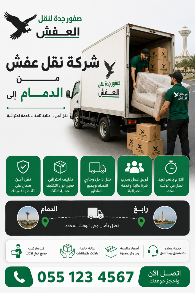 شركة نقل عفش من الدمام إلى رابغ