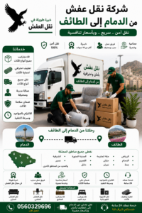 شركة نقل عفش من الدمام إلى الطائف