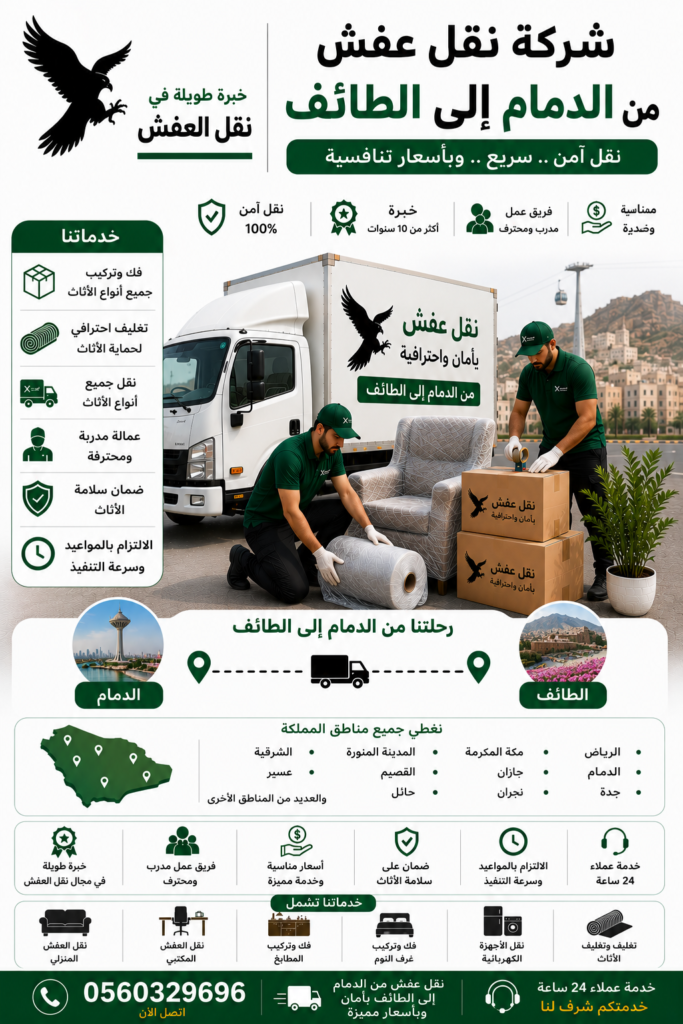 شركة نقل عفش من الدمام إلى الطائف
