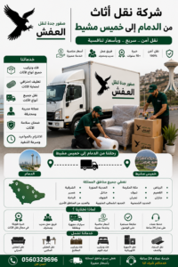 شركة نقل أثاث من الدمام إلى خميس مشيط