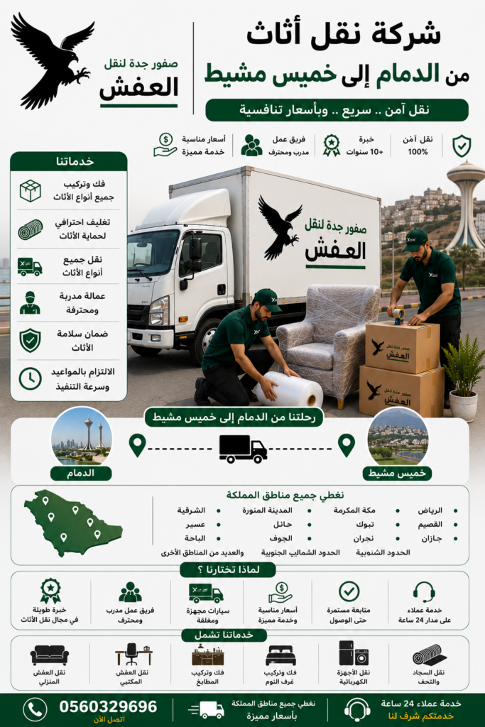 شركة نقل أثاث من الدمام إلى خميس مشيط