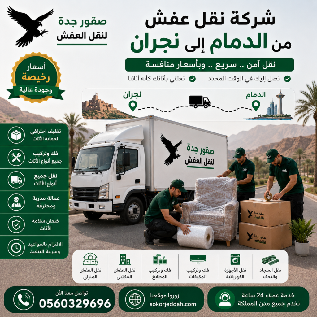 شركة نقل عفش من الدمام إلى نجران