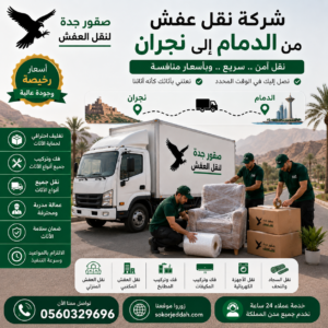 شركة نقل عفش من الدمام إلى نجران