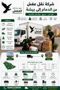 شركة نقل عفش من الدمام إلى بيشة