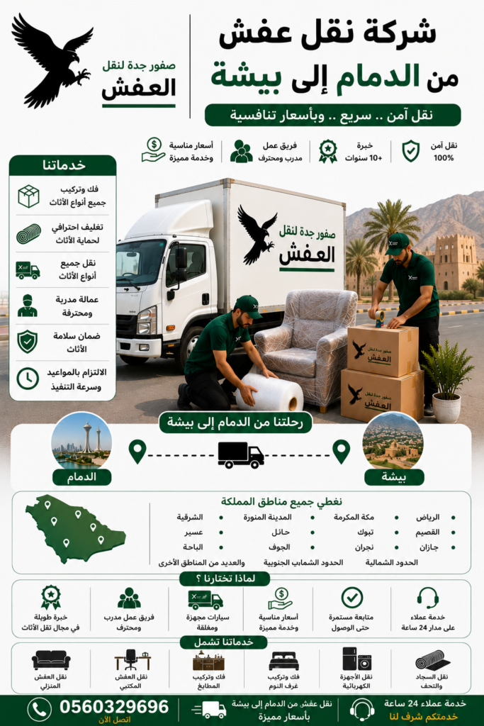 شركة نقل عفش من الدمام إلى بيشة