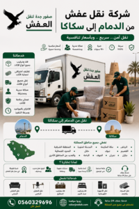 شركة نقل عفش من الدمام إلى سكاكا