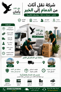 شركة نقل أثاث من الدمام إلى الخبر بأمان