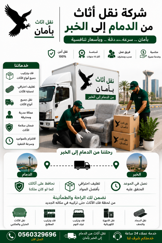 شركة نقل أثاث من الدمام إلى الخبر بأمان