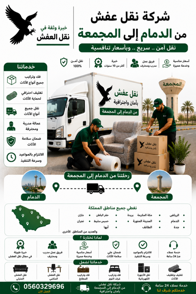 شركة نقل عفش من الدمام إلى القطيف