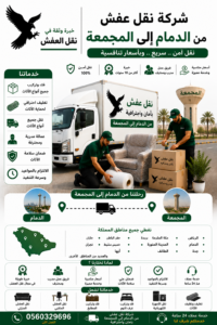 شركة نقل عفش من الدمام إلى المجمعة