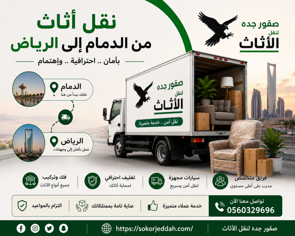 نقل أثاث من الدمام إلى الرياض