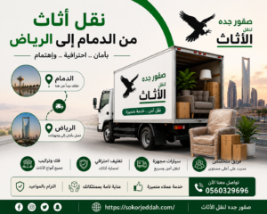 نقل أثاث من الدمام إلى الرياض