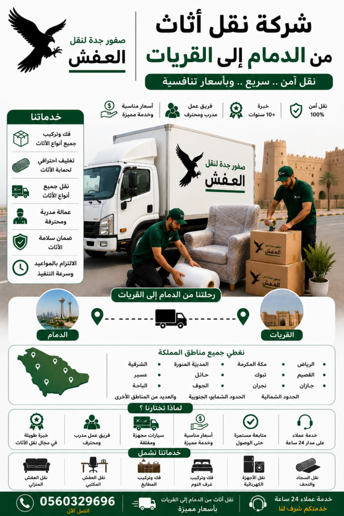 شركة نقل أثاث من الدمام إلى القريات