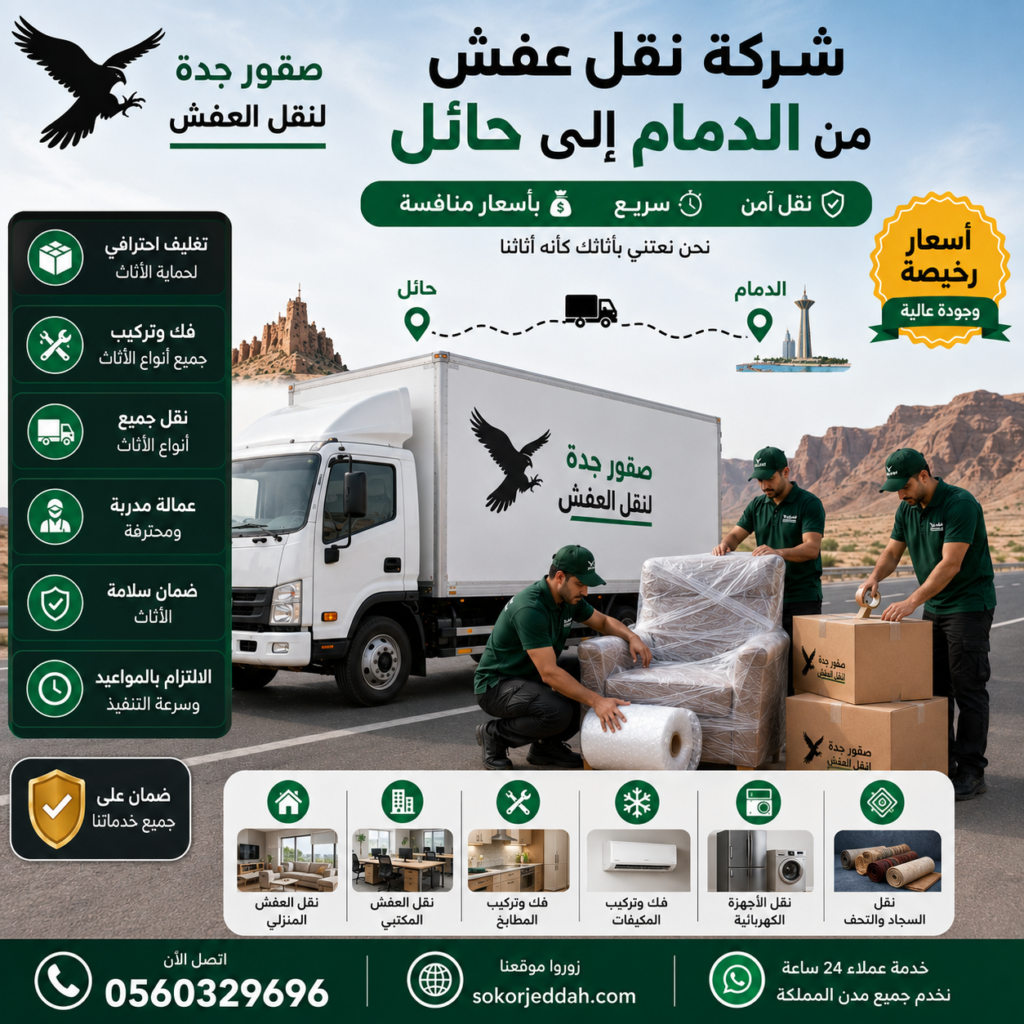 شركة نقل عفش من الدمام إلى حائل