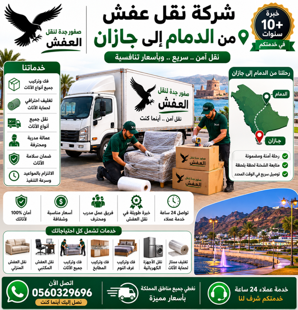 شركة نقل عفش من الدمام إلى جازان