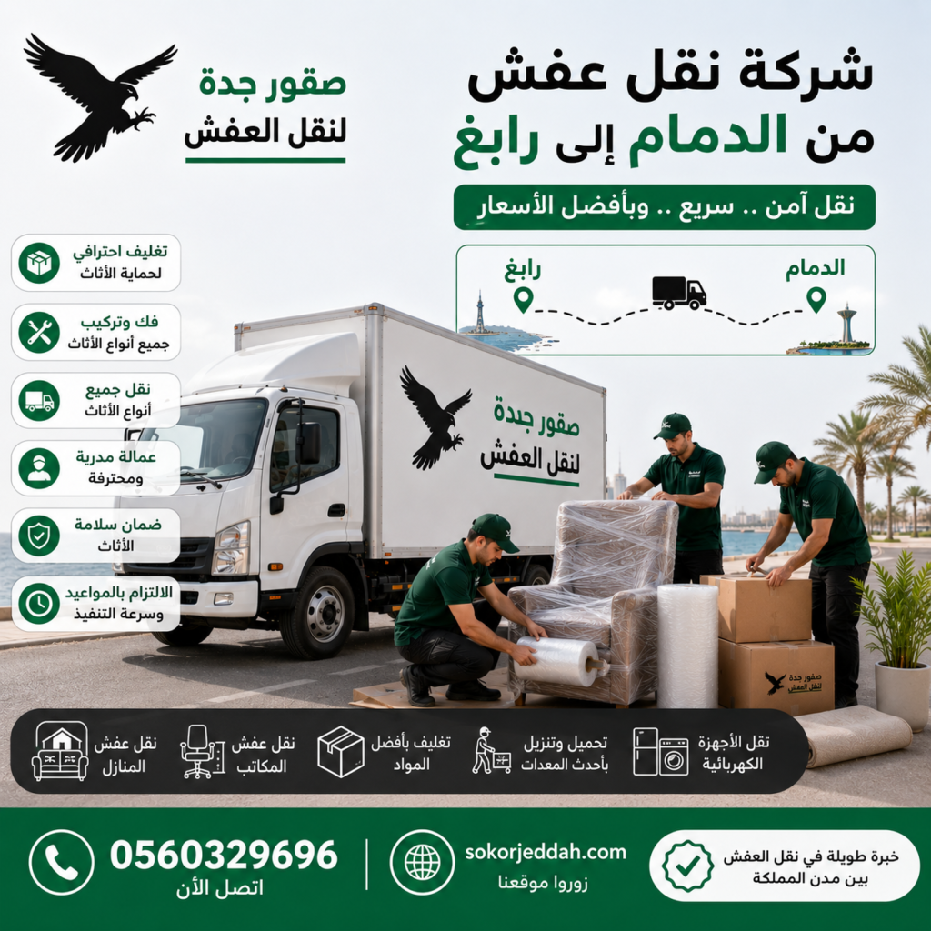شركة نقل عفش من الدمام إلى رابغ