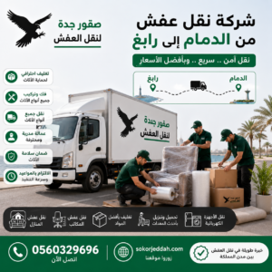 شركة نقل عفش من الدمام إلى رابغ