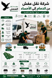 شركة نقل عفش من الدمام إلى الأحساء