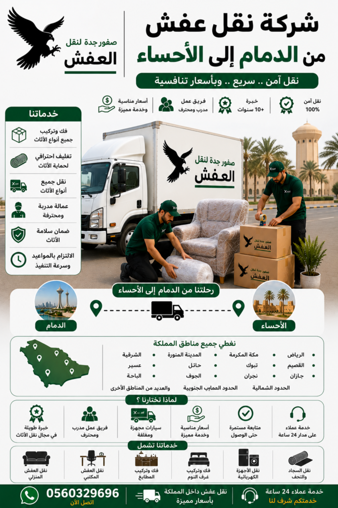 شركة نقل عفش من الدمام إلى الأحساء