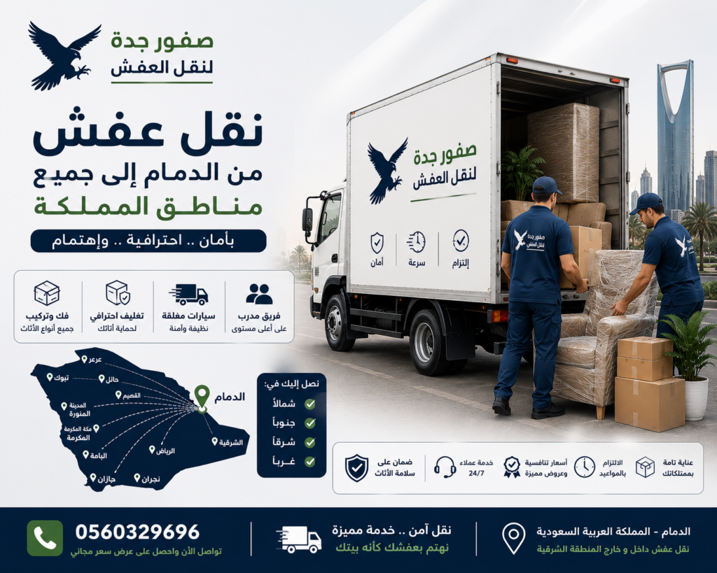 نقل عفش من الدمام إلى جميع مناطق المملكة