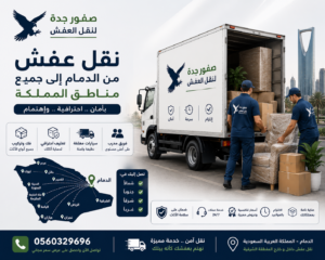 نقل عفش من الدمام إلى جميع مناطق المملكة