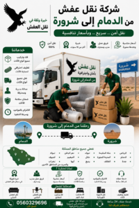 شركة نقل عفش من الدمام إلى شرورة