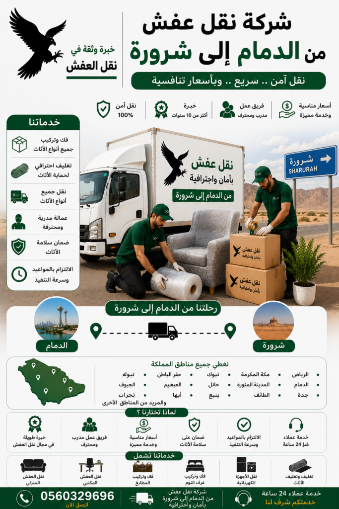 شركة نقل عفش من الدمام إلى شرورة