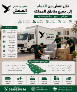 نقل عفش من الدمام إلى جميع مناطق المملكة