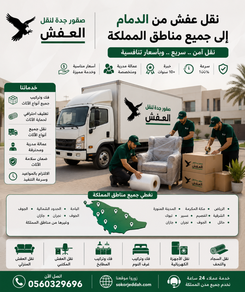 نقل عفش من الدمام إلى جميع مناطق المملكة