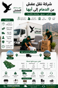 شركة نقل عفش من الدمام إلى أبها